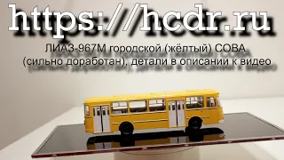 ЛИАЗ-677М городской (жёлтый) СОВА  (сильно доработан)