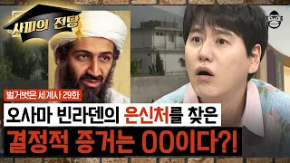 전 세계를 경악시킨 9.11 사건의 테러범, 빈 라덴을 잡기 위한 미국의 은밀한 작전 | 벌거벗은세계사 아프가니스탄 편 | #사피엔스