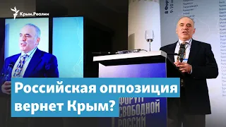 Судьба Крыма в планах российской оппозиции | Крымский вечер