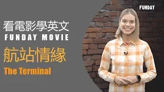 Cinephile 電影迷 | 航站情緣 the terminal
