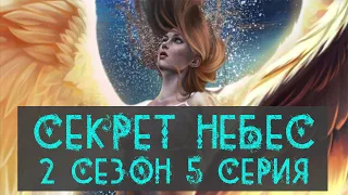 ОСВОБОЖДЕНИЕ БОНТА Секрет Небес 2 Сезон 5 Серия Клуб Романтики