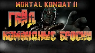 Mortal Kombat 11 Гайд для новичков по командным броскам!