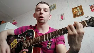 В руках автомат... (cover)