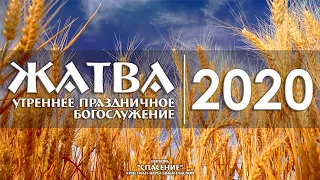 27 сентября 2020 (утро) / Праздник Жатвы / Церковь Спасение