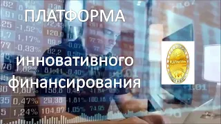 Platincoin отзывы. Платформа инновативного финансирования