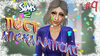 #9 😨 А вот и маразм... / "ПостАпокалипсис" династия Броди  / Челлендж The Sims 2