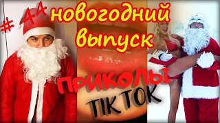 НОВОГОДНИЙ ВЫПУСК | ЛУЧШИЕ ПРИКОЛЫ ПРО НОВЫЙ ГОД ИЗ  ТИК ТОК 18+ 😂 | 31 ДЕКАБРЯ 2021 | #44