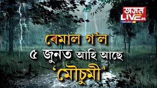 ৫ জুনৰ পৰা অধিক ভয়াৱহ হ’ব অসমৰ পৰিস্থিতি। ‘ৰেমাল’ৰ পাছতে এইবাৰ ‘মৌচুমী’য়ে ল’ব পাৰে সংহাৰী ৰূপ।