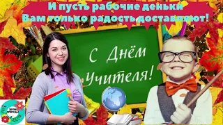 Спасибо Вам, Учителя! Красивая музыкальная открытка с Днем Учителя!