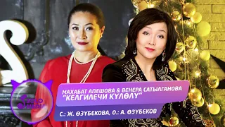 Махабат Апешова & Венера Сатылганова - Келгилечи кулолу / Жаны 2020