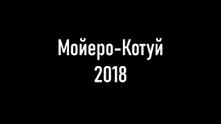 Мойеро-Котуй 2018