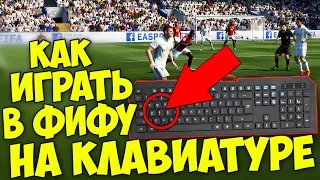 Как играть в ФИФУ на клавиатуре ? (Настройки в FIFA 17)