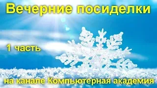 Вечерние посиделки на канале Компьютерная академия  12 февраля 2020   1 часть