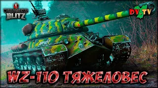 WZ-110 ТЯЖЕЛОВЕС ► ЛУЧШИЕ БОИ #213 ► WOT BLITZ ► ТАНКИ БЛИЦ ► 2K 60FPS