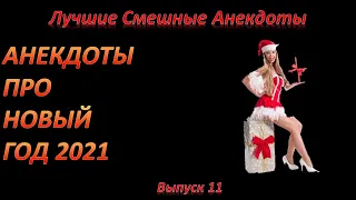 Лучшие смешные анекдоты  Выпуск 11