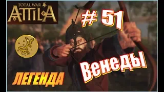 Total War ATTILA Венеды. Прохождение. Легенда #51 - Идеальная битва и адское месево