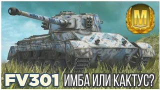 FV301   /   ИМБА ИЛИ КАКТУС? 😨    /   БОЙ НА МАСТЕРА    /    WoT Blitz