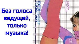 Ритмическая гимнастика 1984 год все треки без голоса Чиповской.