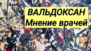 ВАЛЬДОКСАН ⚕ Мнение и комментарии врачей.💊