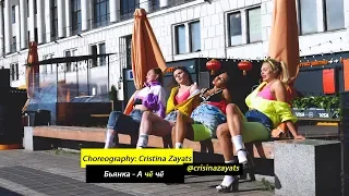 Бьянка - А Чё Чё | Choreography by Cristina Zayats | D.Side Dance Studio