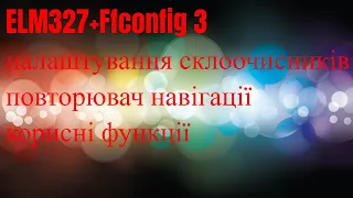 ELM327-Ffconfig 3- налаштування двірників, повторювач навігації, додаткові функції. Ford Escape 2015