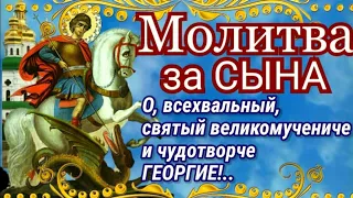 Молитва за сына Георгию Победоносцу Молитва матери станет защитой для сына