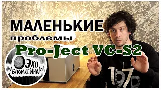 Pro Ject VC-S2 ALU Машина для мойки пластинок.