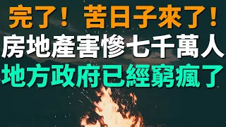 完了！苦日子要來了！中國房地產崩潰推倒骨牌，害慘了7000多萬人的生計，很多地方政府已經窮瘋了。裁員降薪潮持續一年多，房地產行業離職比例高達三成。上半年土地出讓收入斷崖式下降，下跌近四成。