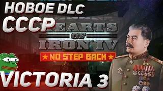 АНОНС DLC на СССР! 5 лет HOI 4! Victoria 3