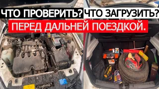 Как подготовить автомобиль к путешествию, что брать с собой в дорогу?