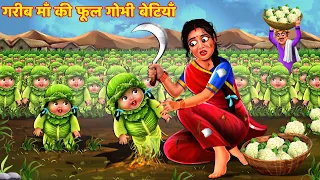 गरीब माँ की फूल गोभी बेटियाँ | Gareeb Maa | Hindi Kahani | Moral Stories | Story | Kahani | Kahaniya
