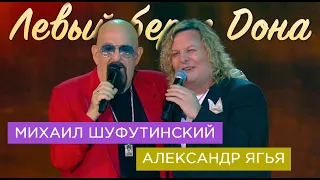 Михаил Шуфутинский и Александр Ягья — Левый берег Дона (LIVE, 2023)