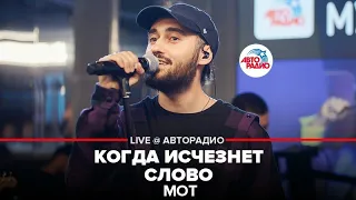 Мот - Когда Исчезнет Слово (LIVE @ Авторадио)