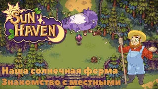 Sun Haven ► Наша солнечная ферма , знакомство с местными #1