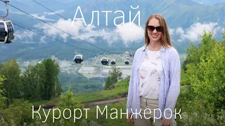 Горный Алтай. Манжерок - горнолыжный курорт. Канатная дорога, гостиница, достопримечательности