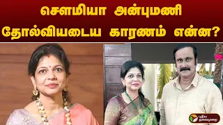 Sowmiya Anbumani தோல்வியடைய காரணம் என்ன? | PMK | PTT