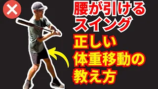 【バッティングの教科書】正しい体重移動の教え方。腰が引ける、開きが早い原因は◯◯だった。