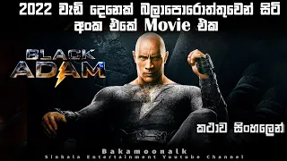 බ්ලැක්  ඇඩම් sinhala review | New movie review sinhala |rock new movie |DC new movie sinhala explain