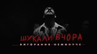 OTOY - Шукали вчора (Official Music Video)