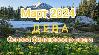 ДЕВА ♍ МАРТ 2024. Основа финансового роста💪💰💰💰