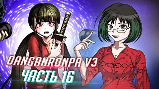 DANGANRONPA V3 прохождение от Tarelko ч16