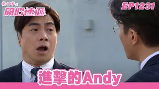 【愛．回家之開心速遞】台灣完整版第1231集 進擊的Andy | 劉丹、呂慧儀、單立文、蘇韻姿、湯盈盈、滕麗名、周嘉洛、張景淳、林淑敏