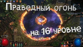 ВКЛ во 2 акте праведный огонь (Баг или фича?) в лиге 3.21 Горнило Pathofexile