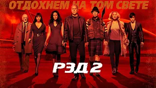 РЭД 2 HD 2013 RED 2