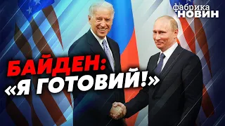 ❗Терміново! БАЙДЕН ПРЯМО ЗАПРОПОНУВАВ ПУТІНУ ДОМОВИТИСЯ ПРО УКРАЇНУ. Це кінець війни?