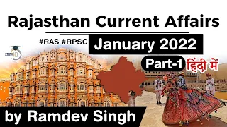 Rajasthan Current Affairs - January 2022 for RPSC RAS Teacher REET Patwari Police - in Hindi Part 1