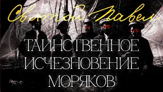 Таинственное исчезновение моряков "Святого Павла"