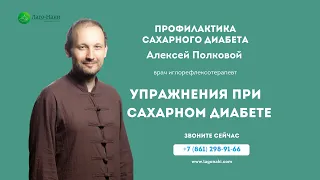 Полезные упражнения при сахарном диабете