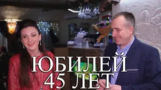 Юбилей 45 лет  Видеосъемка юбилея Днепропетровск Видеосъемка на юбилей