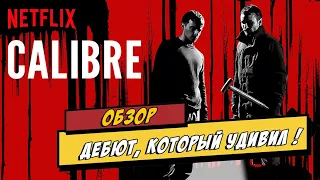 Калибр, кино которое стоит посмотреть!